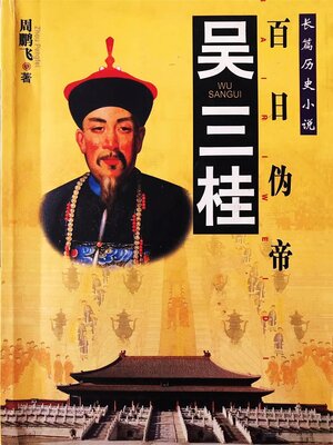 cover image of 吴三桂